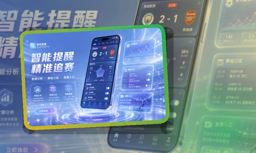 赛事控制台 · 赛程比分入口 · 移动查看更省时间界面展示